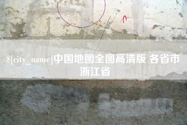 河源中国地图全图高清版 各省市 浙江省