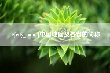 河源中国地图及各省的简称