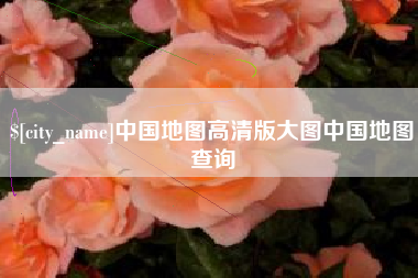 河源中国地图高清版大图中国地图查询