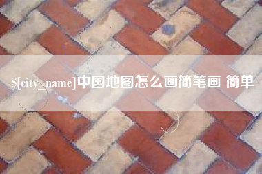 河源中国地图怎么画简笔画 简单