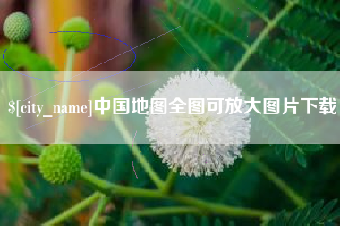 河源中国地图全图可放大图片下载