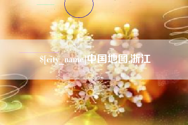 河源中国地图,浙江