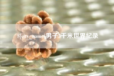 河源男子5千米世界纪录