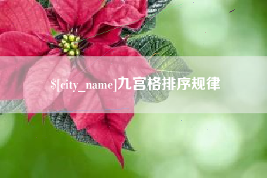 河源九宫格排序规律