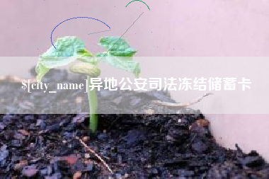 河源异地公安司法冻结储蓄卡