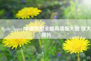 河源中国地图全图高清版大图 放大图片