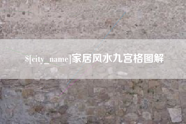 河源家居风水九宫格图解