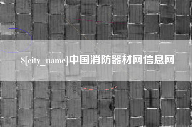 河源中国消防器材网信息网