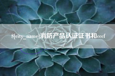 河源消防产品认证证书和cccf