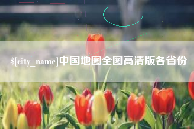 河源中国地图全图高清版各省份