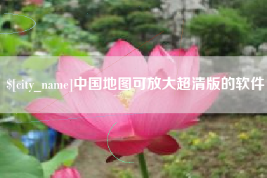 河源中国地图可放大超清版的软件