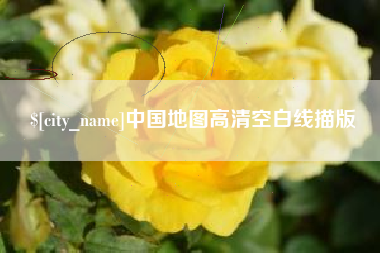 河源中国地图高清空白线描版