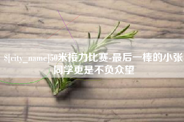 河源50米接力比赛-最后一棒的小张同学更是不负众望