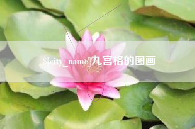 河源九宫格的图画