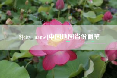 河源中国地图省份简笔