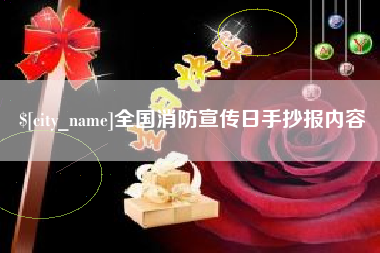 河源全国消防宣传日手抄报内容