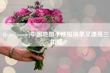 河源中国地图手抄报简单又漂亮三年级