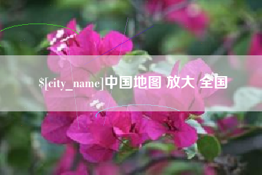 河源中国地图 放大 全国