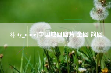 河源中国地图图片 全图 简图