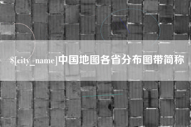 河源中国地图各省分布图带简称