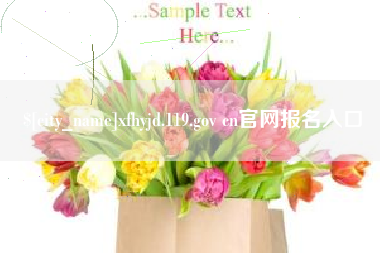 河源xfhyjd.119.gov cn官网报名入口
