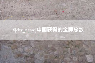 河源中国获得的金牌总数