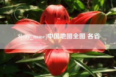 河源中国地图全图 各省
