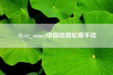 河源中国地图轮廓手绘