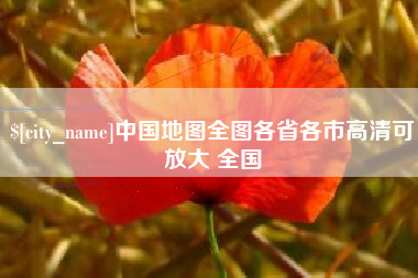 河源中国地图全图各省各市高清可放大 全国