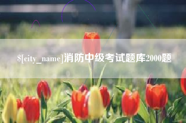 河源消防中级考试题库2000题