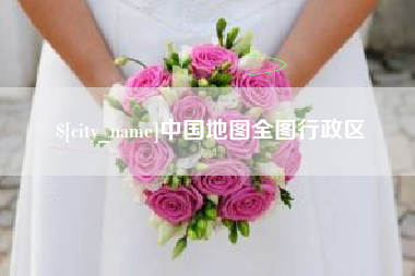 河源中国地图全图行政区