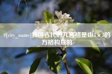 河源我国古代的九宫格是由3×3的方格构成的