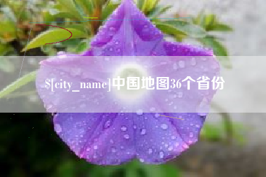 河源中国地图36个省份