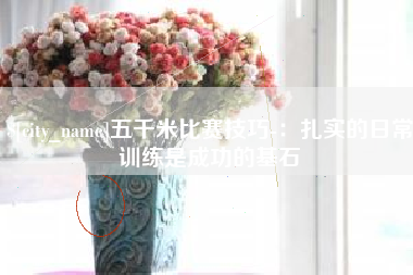 河源五千米比赛技巧-：扎实的日常训练是成功的基石