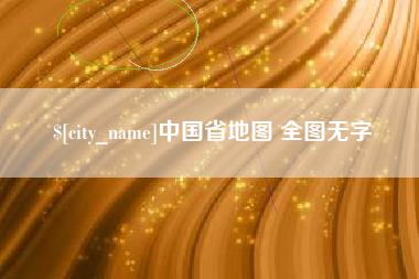 河源中国省地图 全图无字