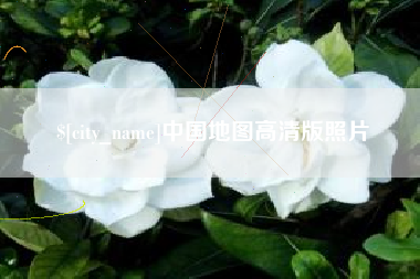 河源中国地图高清版照片