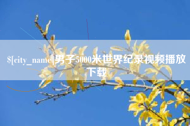 河源男子5000米世界纪录视频播放下载