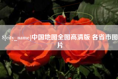 河源中国地图全图高清版 各省市图片