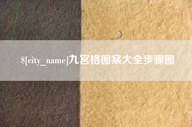 河源九宫格图案大全步骤图