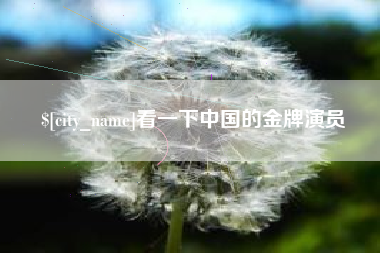 河源看一下中国的金牌演员