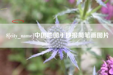 河源中国地图手抄报简笔画图片