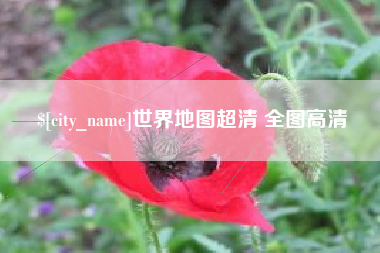 河源世界地图超清 全图高清