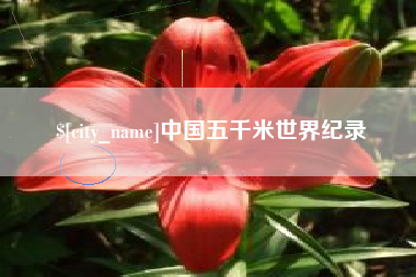 河源中国五千米世界纪录