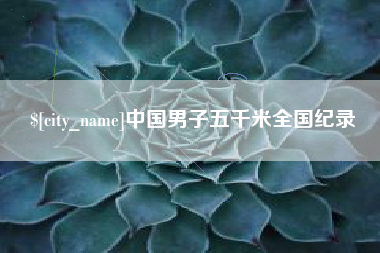 河源中国男子五千米全国纪录