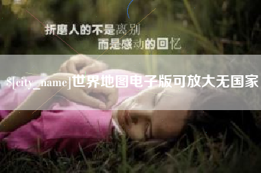 河源世界地图电子版可放大无国家