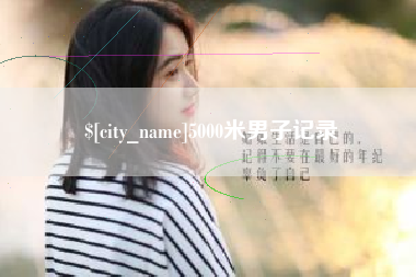 河源5000米男子记录