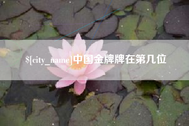 河源中国金牌牌在第几位