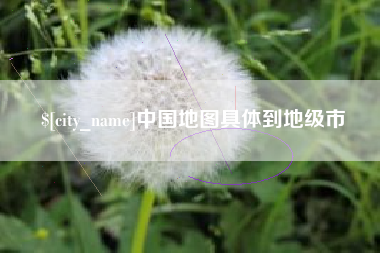 河源中国地图具体到地级市