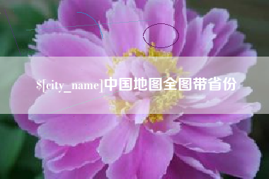 河源中国地图全图带省份