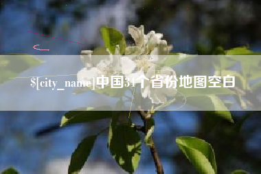 河源中国34个省份地图空白